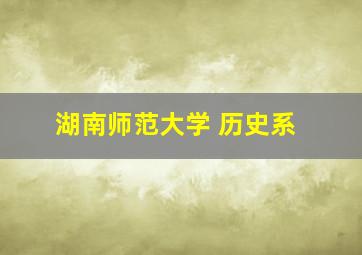 湖南师范大学 历史系